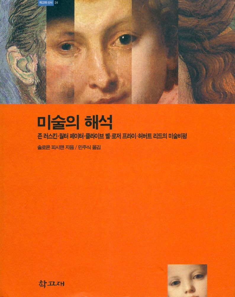 『학고재 신서 24 - 미술의 해석 : 존 러스킨 · 월터 페이터 · 클라이브 벨 · 로저 프라이 · 허버트 리드의 미술비평』 1