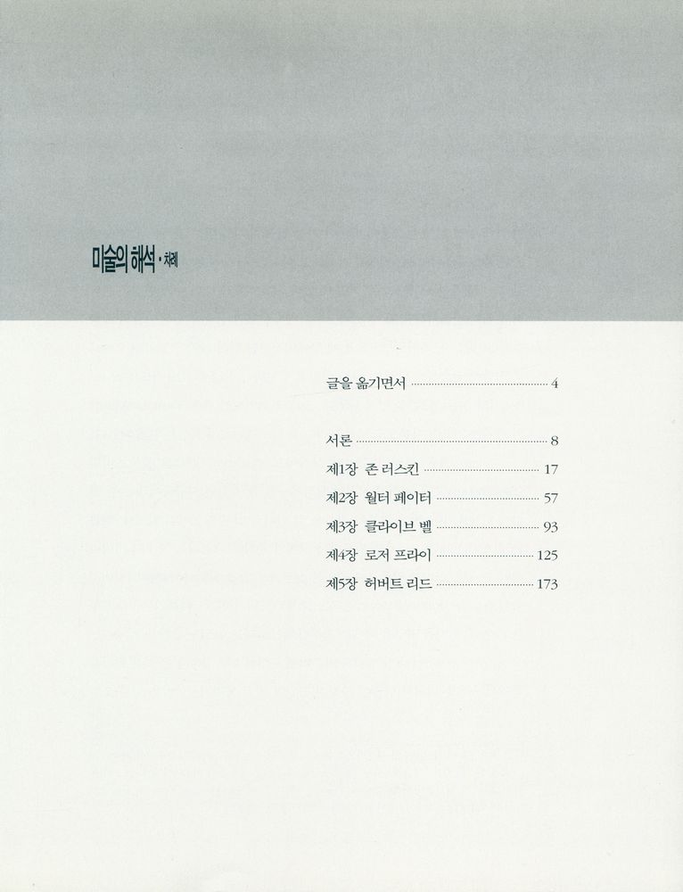 『학고재 신서 24 - 미술의 해석 : 존 러스킨 · 월터 페이터 · 클라이브 벨 · 로저 프라이 · 허버트 리드의 미술비평』 2