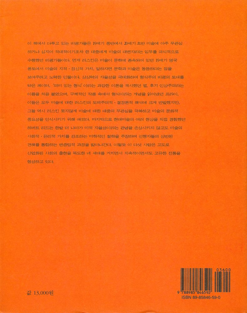 『학고재 신서 24 - 미술의 해석 : 존 러스킨 · 월터 페이터 · 클라이브 벨 · 로저 프라이 · 허버트 리드의 미술비평』 3