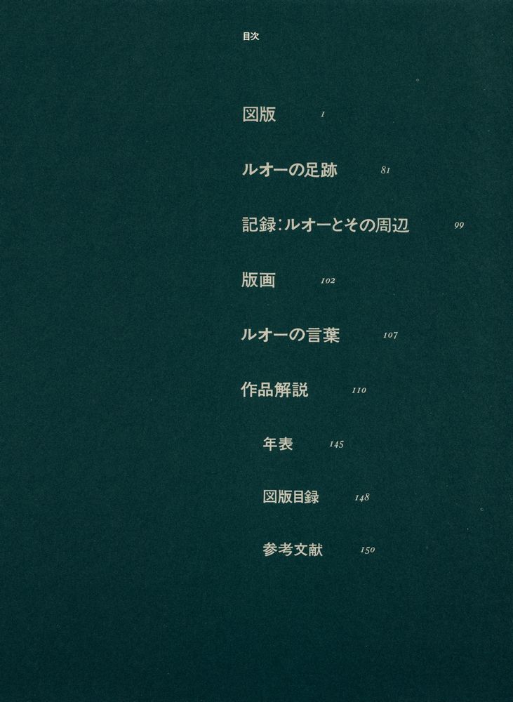『現代世界美術全集 12 - ルオ―』 2