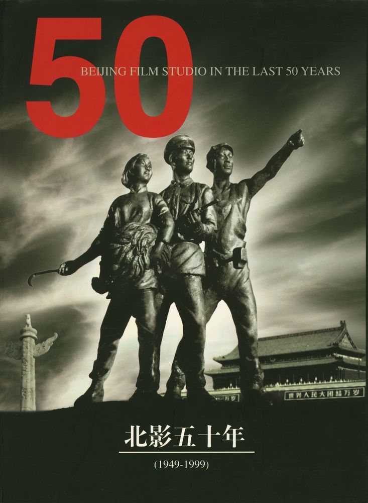 『北影五十年(1949 - 1999)』 1