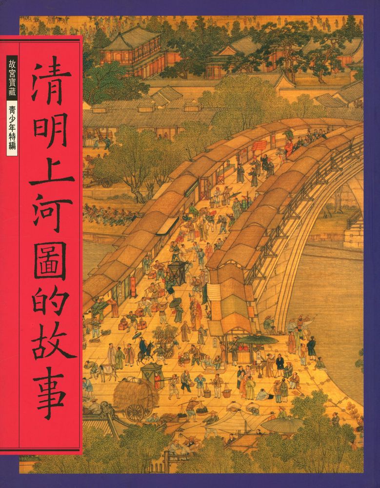 『清明上河圖的故事』 1