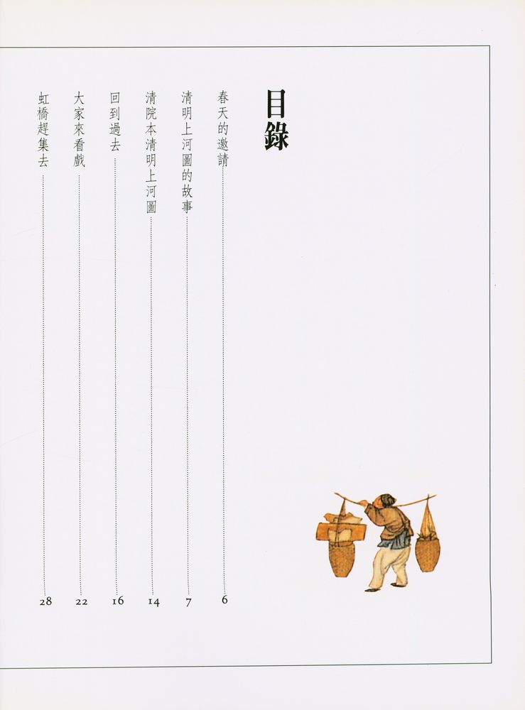 『清明上河圖的故事』 2