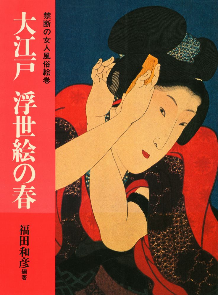 『大江戸 浮世絵の春』 1