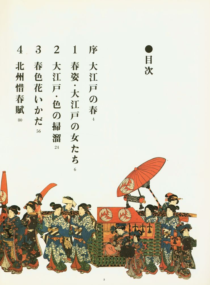 『大江戸 浮世絵の春』 2