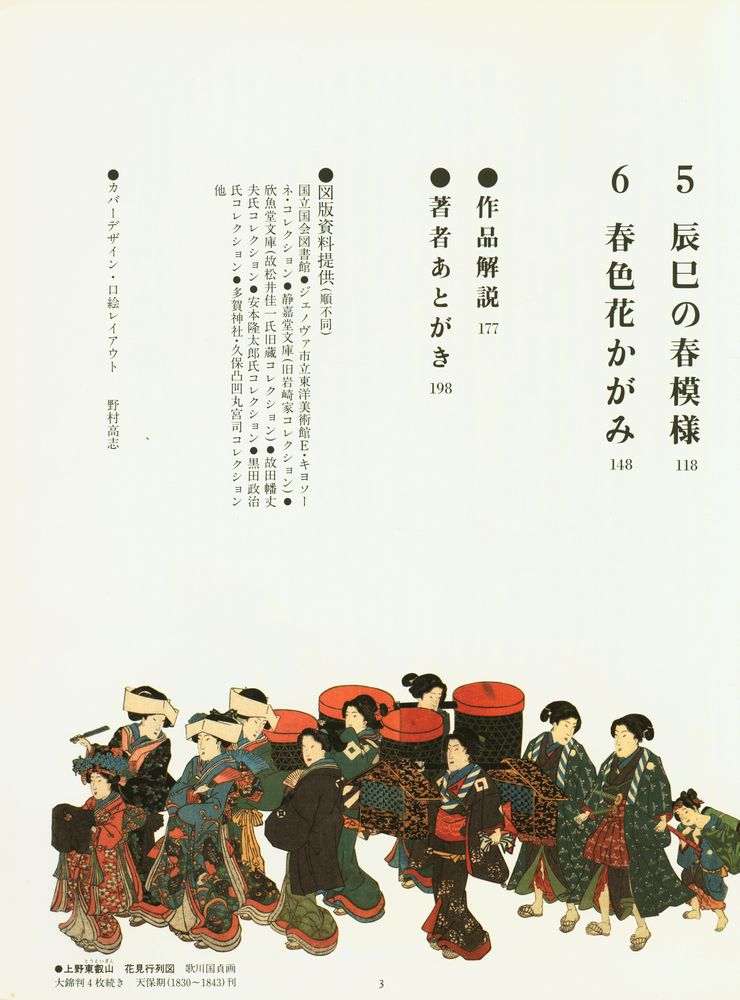 『大江戸 浮世絵の春』 3