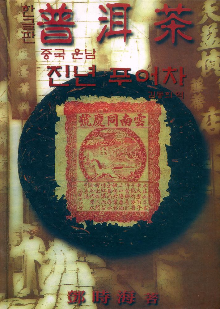 『중국 운남 진년 푸이차』 1