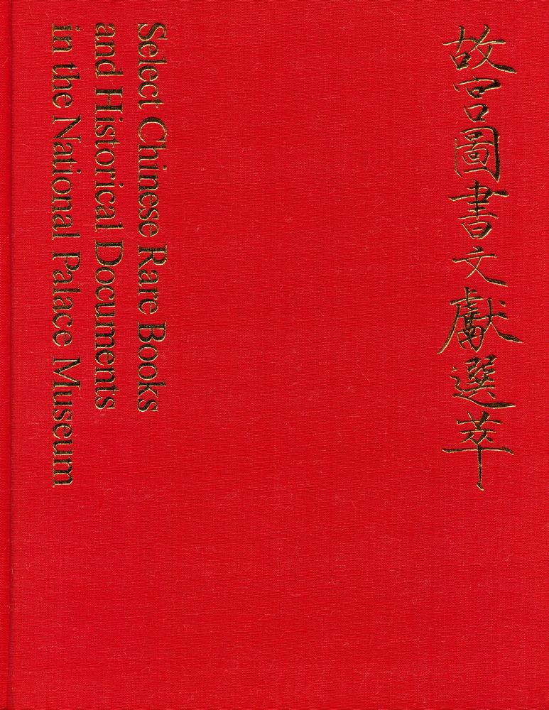 『中華民國國立故宮博物院藏品 - 故宫圖書文獻選萃』 1