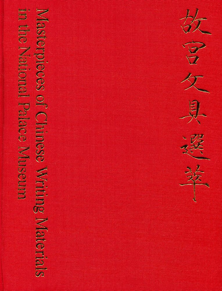 『中華民國國立故宮博物院藏品 - 故宫文具選萃』 1