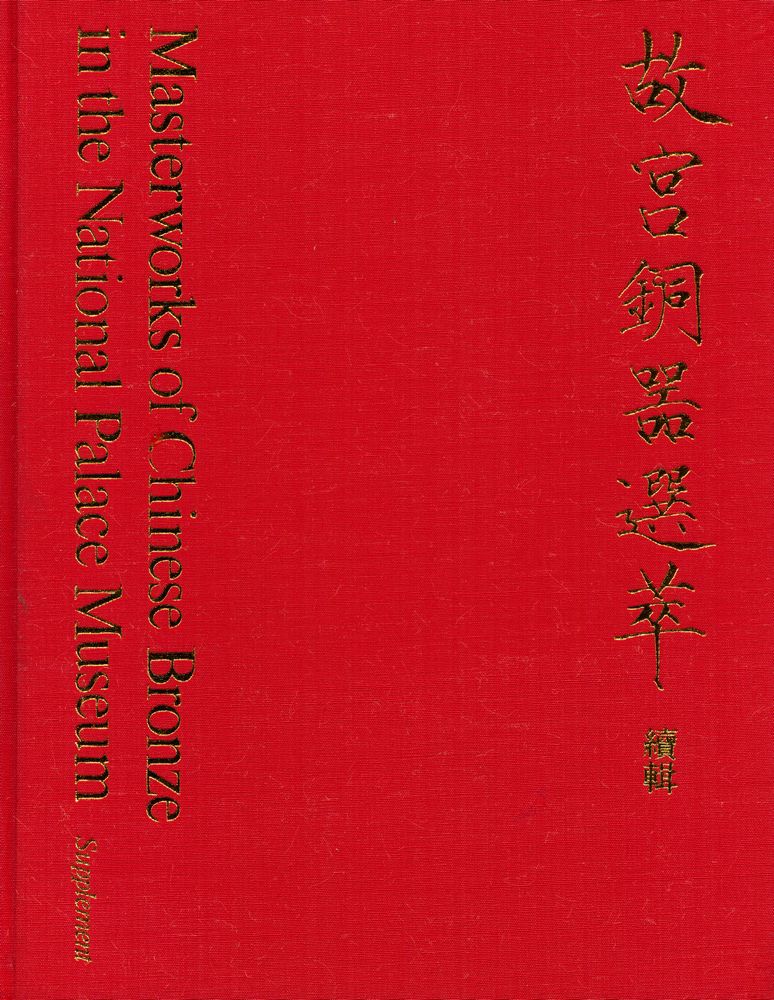 『中華民國國立故宮博物院藏品 - 故宫銅噐選萃』 1