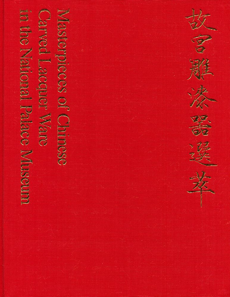 『中華民國國立故宮博物院藏品 - 故宫雕漆噐選萃』 1