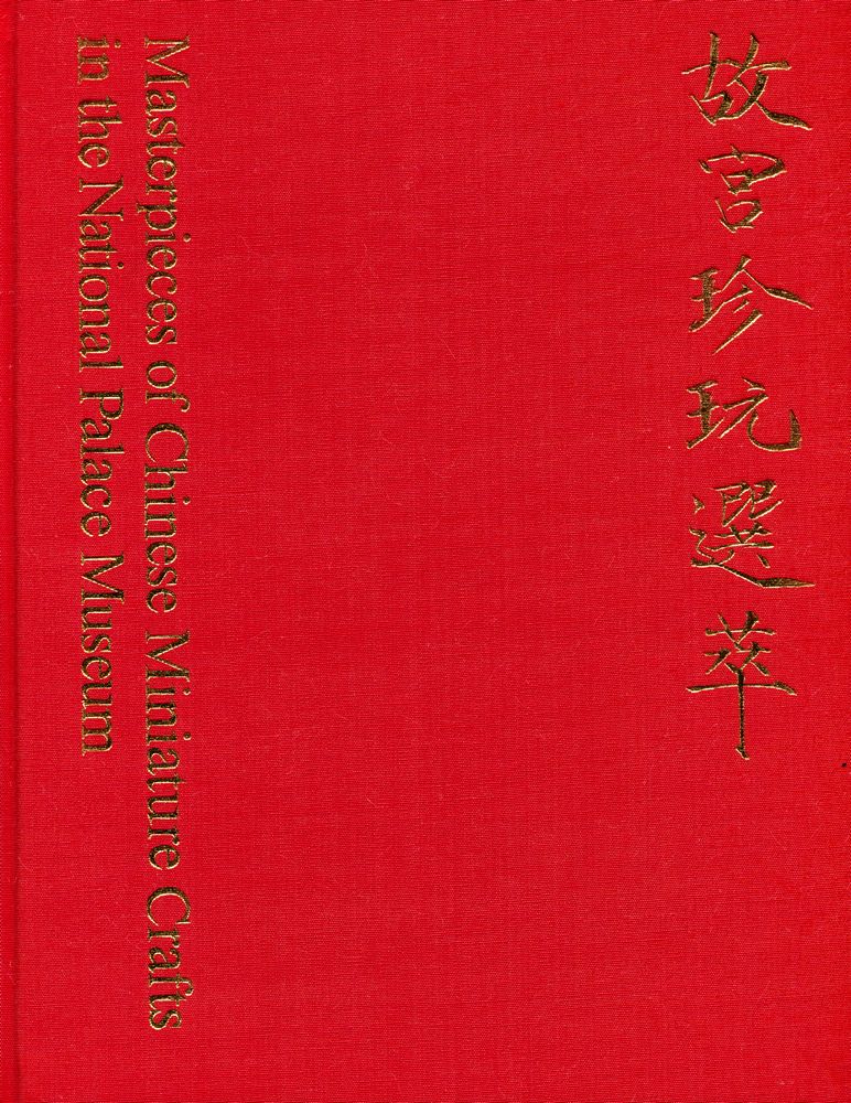 『中華民國國立故宮博物院藏品 - 故宫珍玩選萃』 1