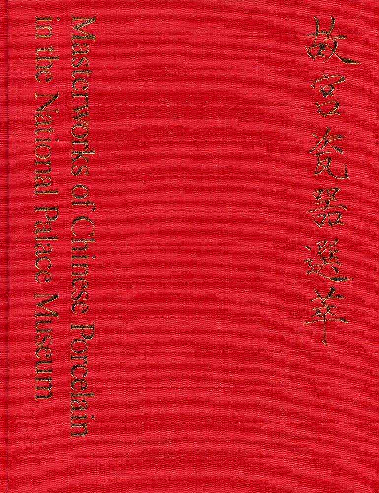 『中華民國國立故宮博物院藏品 - 故宫瓷噐選萃』 1
