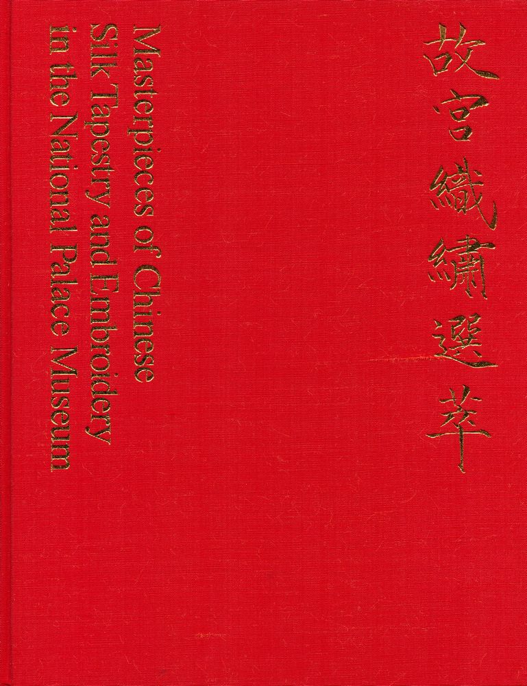 『中華民國國立故宮博物院藏品 - 故宫織繡選萃』 1