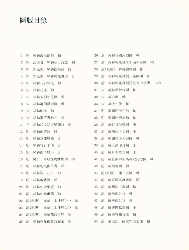 『中華民國國立故宮博物院藏品 - 故宫織繡選萃』 2