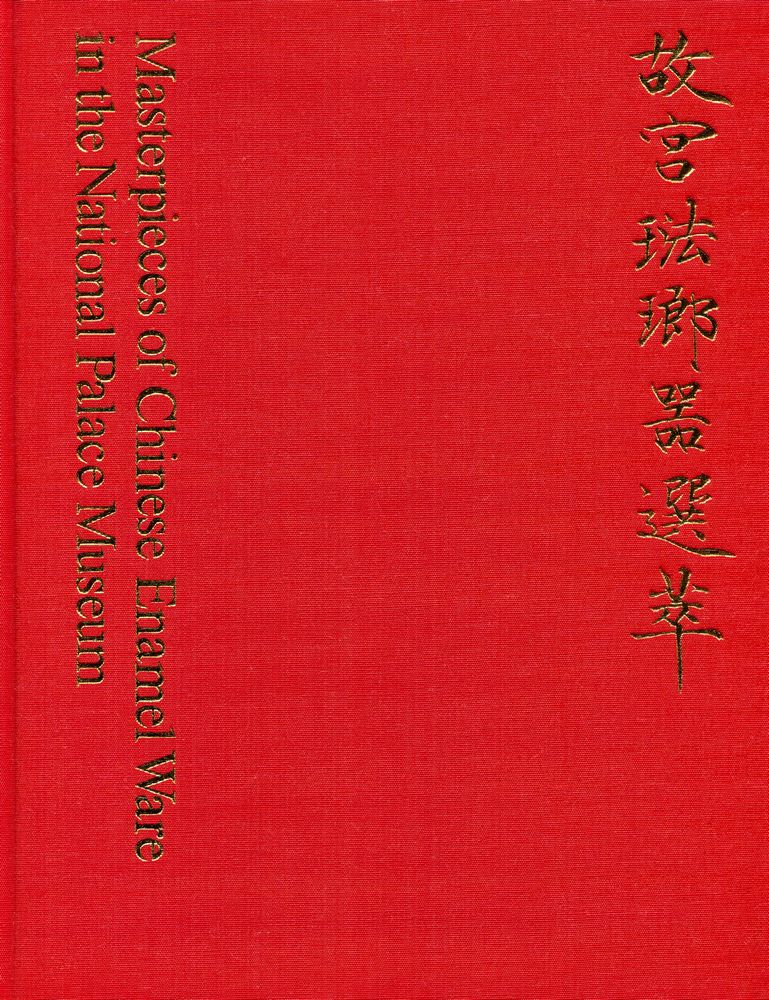 『中華民國國立故宮博物院藏品 - 故宫琺瑯噐選萃』 1