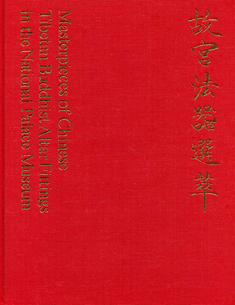 『中華民國國立故宮博物院藏品 - 故宫法噐選萃』 1
