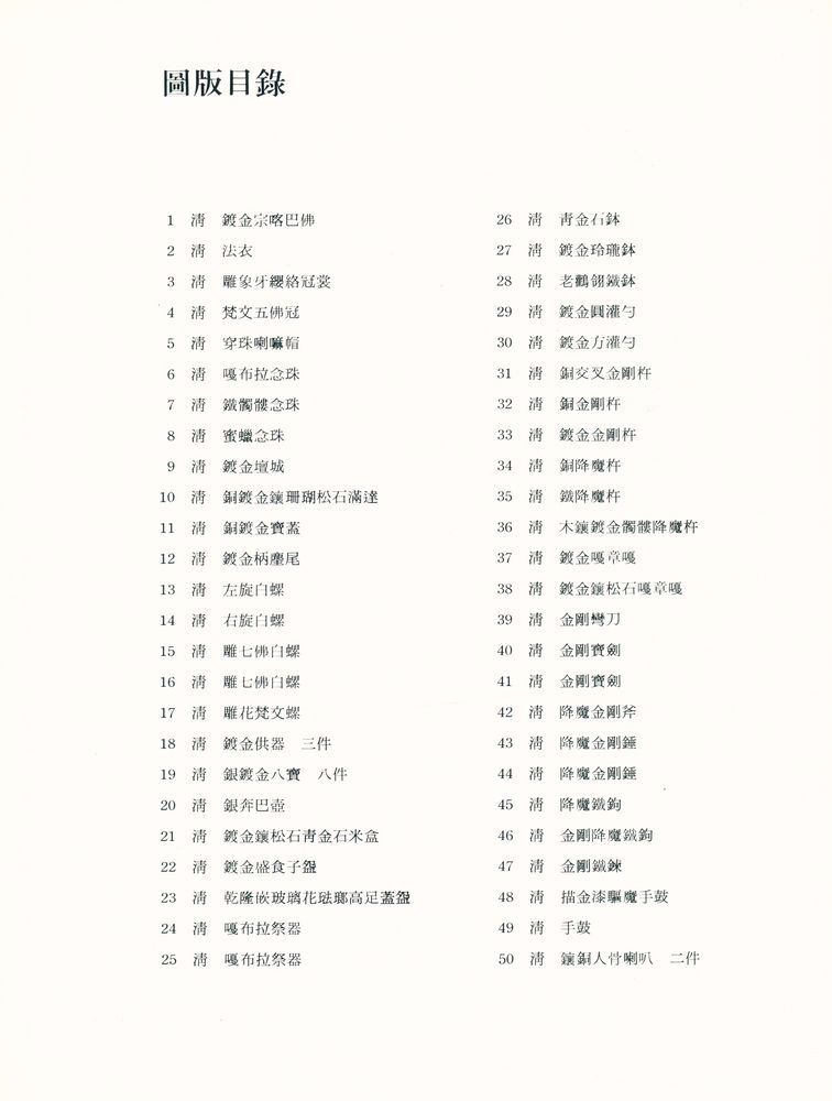 『中華民國國立故宮博物院藏品 - 故宫法噐選萃』 2