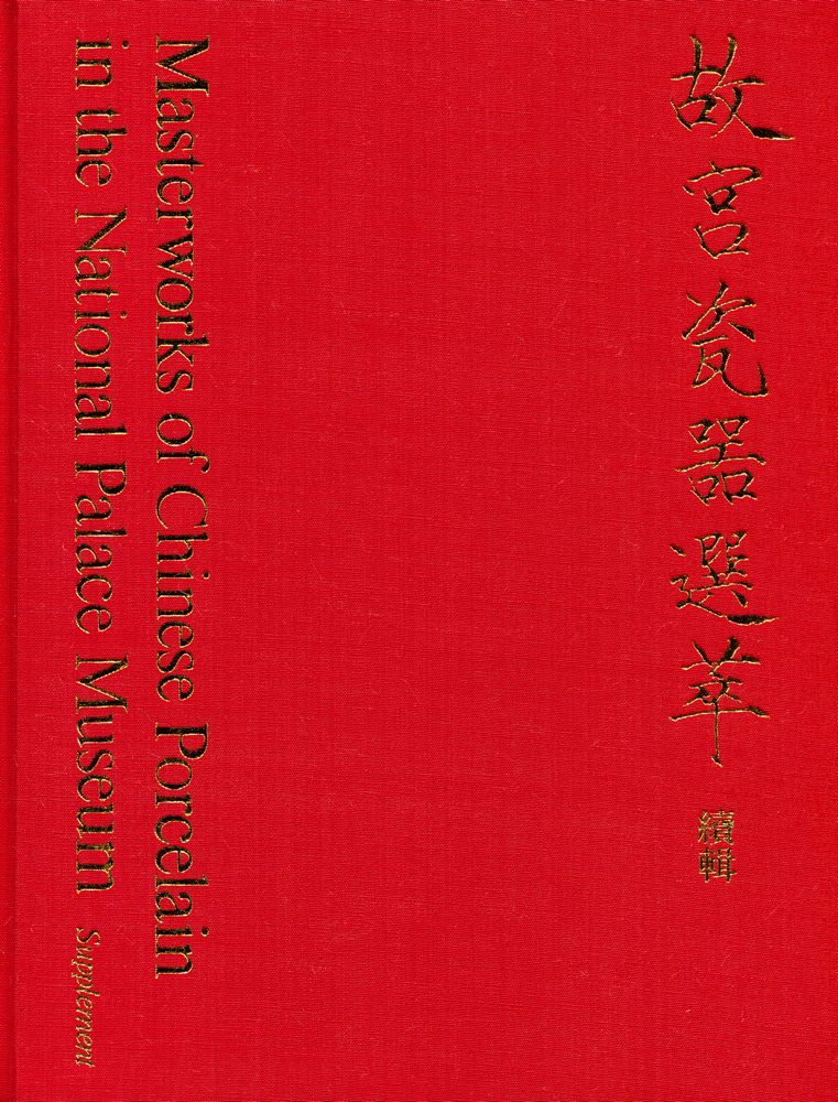 『中華民國國立故宮博物院藏品 - 故宫瓷噐選萃』 1