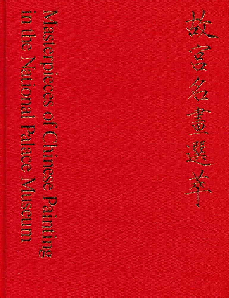 『中華民國國立故宮博物院藏品 - 故宫名畫選萃』 1