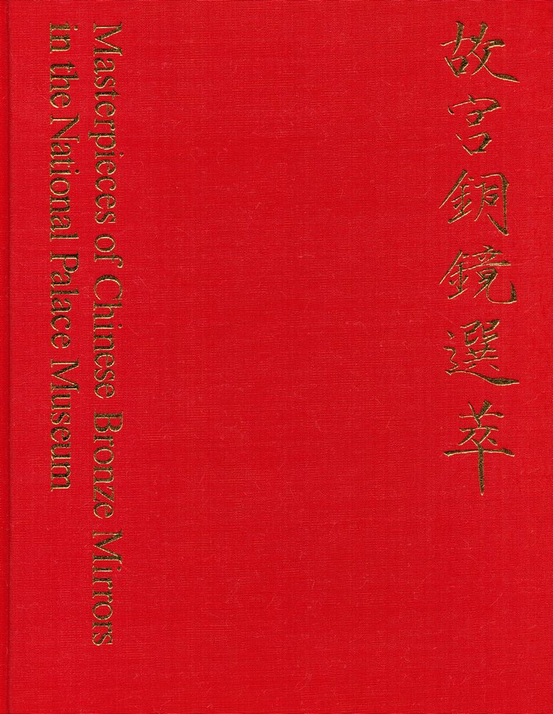 『中華民國國立故宮博物院藏品 - 故宫銅鏡選萃』 1