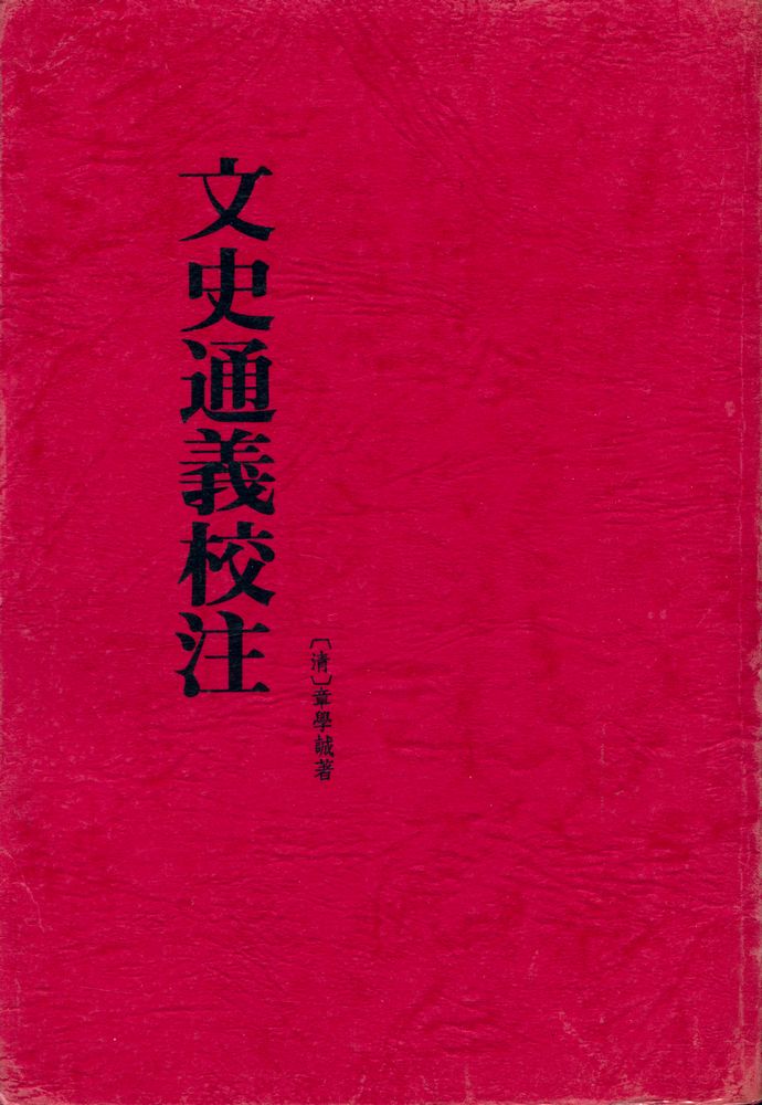 『文史通義校注 下』 1