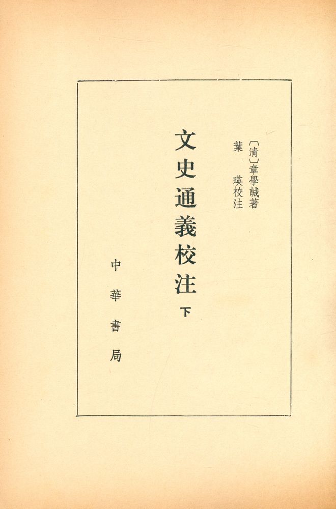 『文史通義校注 下』 2