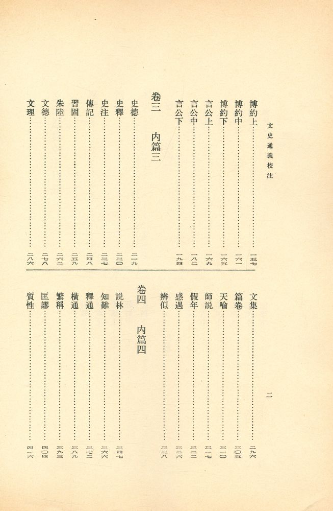 『文史通義校注 下』 4