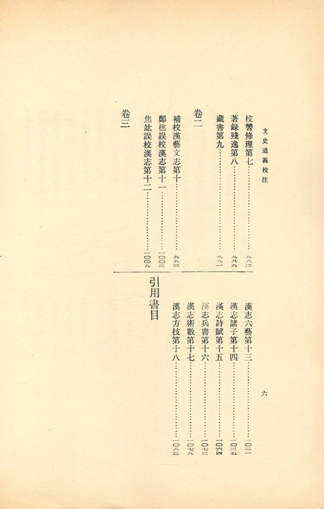 『文史通義校注 下』 8