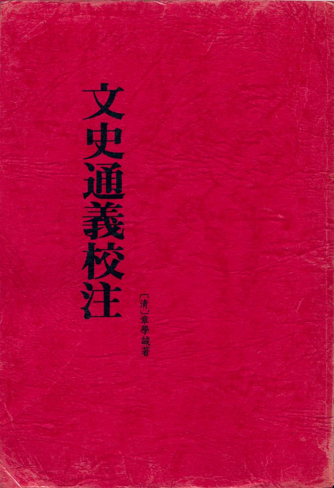 『文史通義校注 上』 1