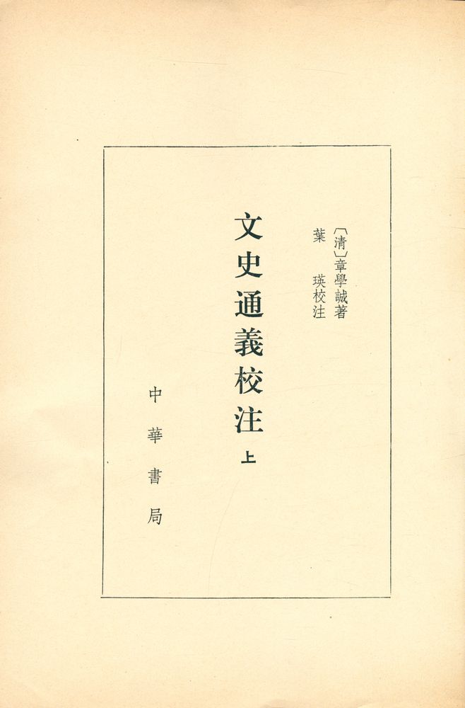 『文史通義校注 上』 2