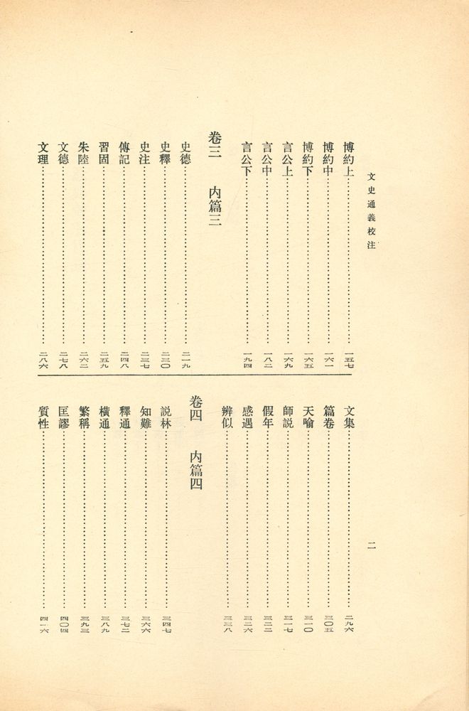 『文史通義校注 上』 4