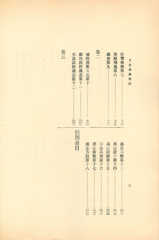 『文史通義校注 上』 8