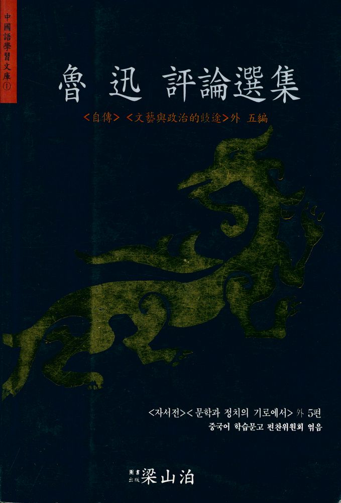 『中國語 學習 文庫 1 - 루쉰 <자서전><문학과 정치의 기로에서> 外 5편(중국어 학습 문고 1 - 루쉰 <자서전><문학과 정치의 기로에서> 外 5편)』 1
