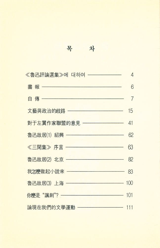 『中國語 學習 文庫 1 - 루쉰 <자서전><문학과 정치의 기로에서> 外 5편(중국어 학습 문고 1 - 루쉰 <자서전><문학과 정치의 기로에서> 外 5편)』 2