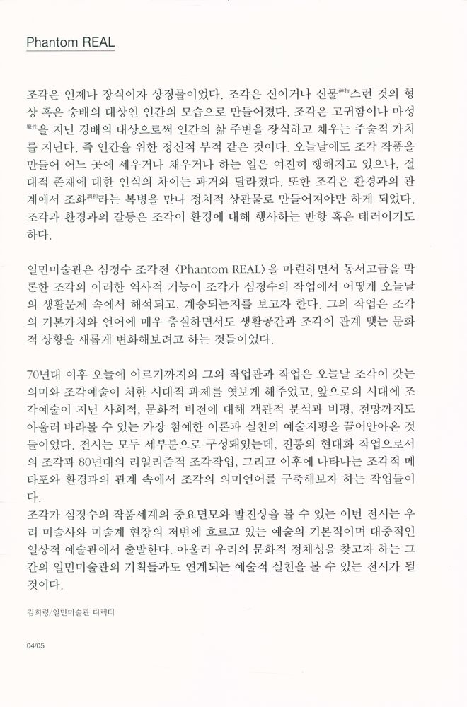 《Phantom REAL_The Exhibition 심정수》 2