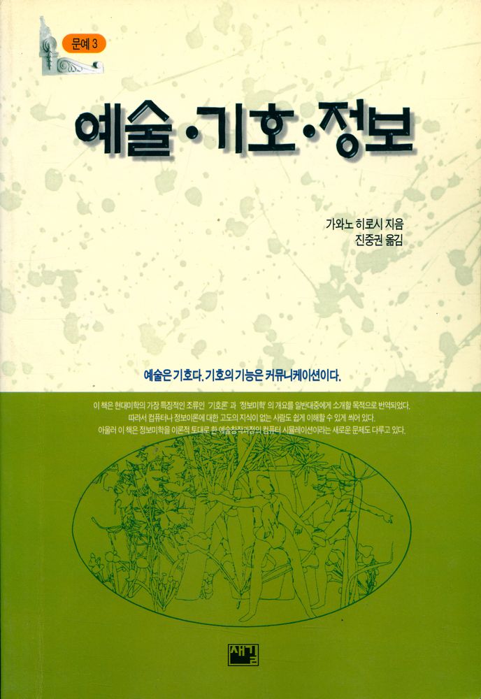 『새길 문예 3 - 예술·기호·정보』 1