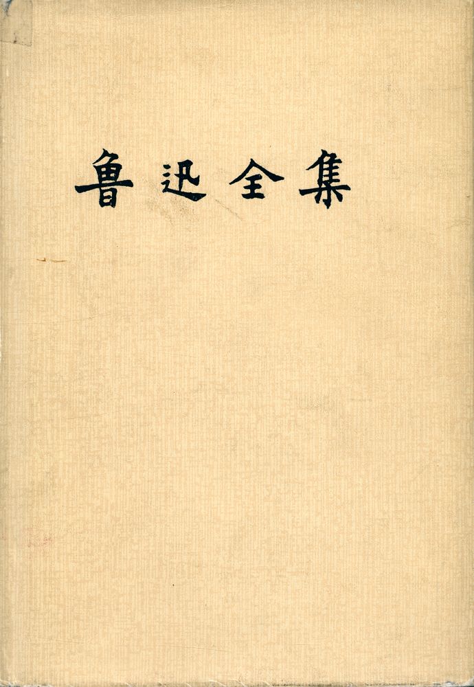 『鲁迅全集 第一卷』 1