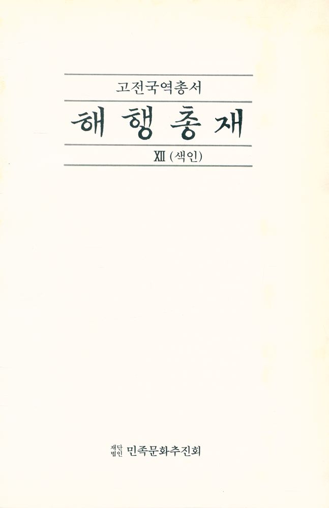 『고전국역총서 89 - 해행총재 Ⅻ』 1