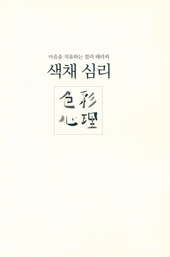 『마음을 치유하는 컬러 테라피 색채 심리』 2