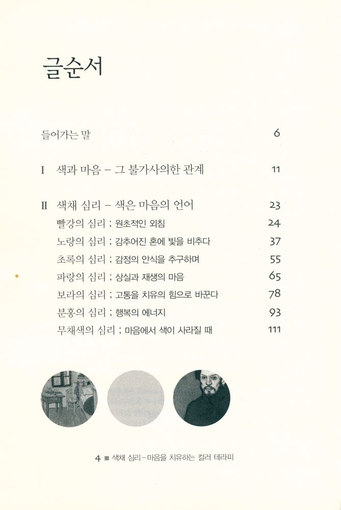 『마음을 치유하는 컬러 테라피 색채 심리』 3
