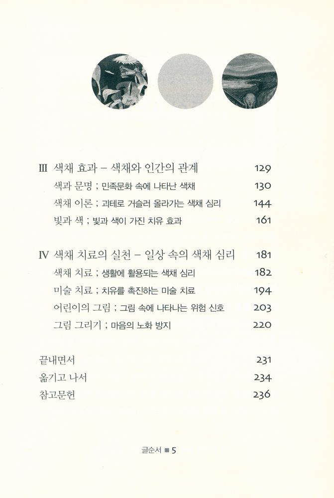 『마음을 치유하는 컬러 테라피 색채 심리』 4