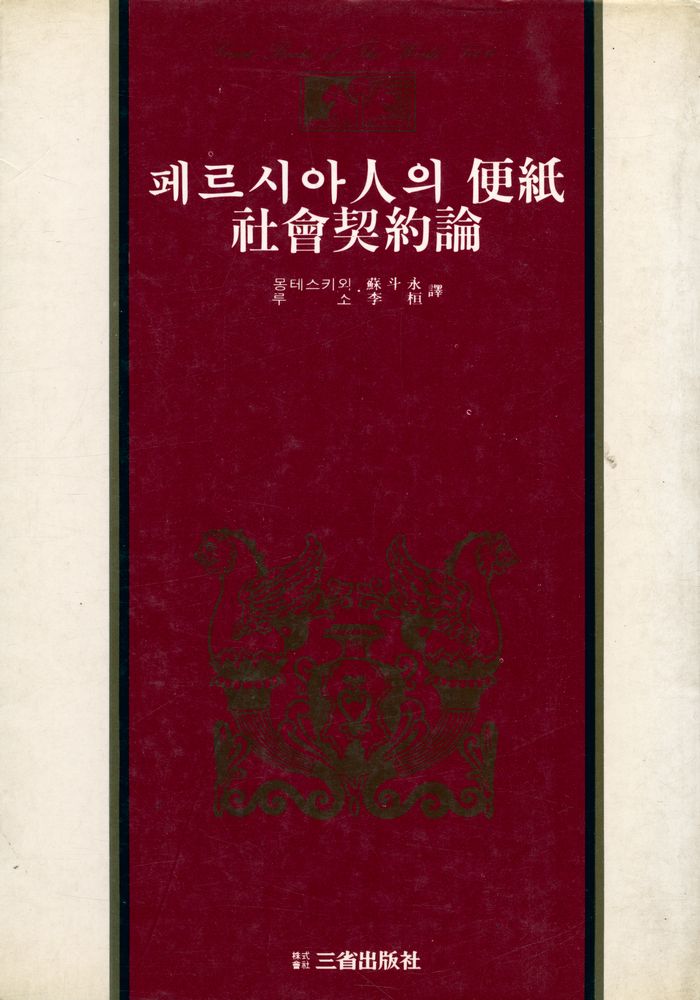『世界思想全集 14 - 페르시아人의 便紙, 社會契約論(세계사상전집 14 - 페르시아인의 편지, 사회계약론)』 1