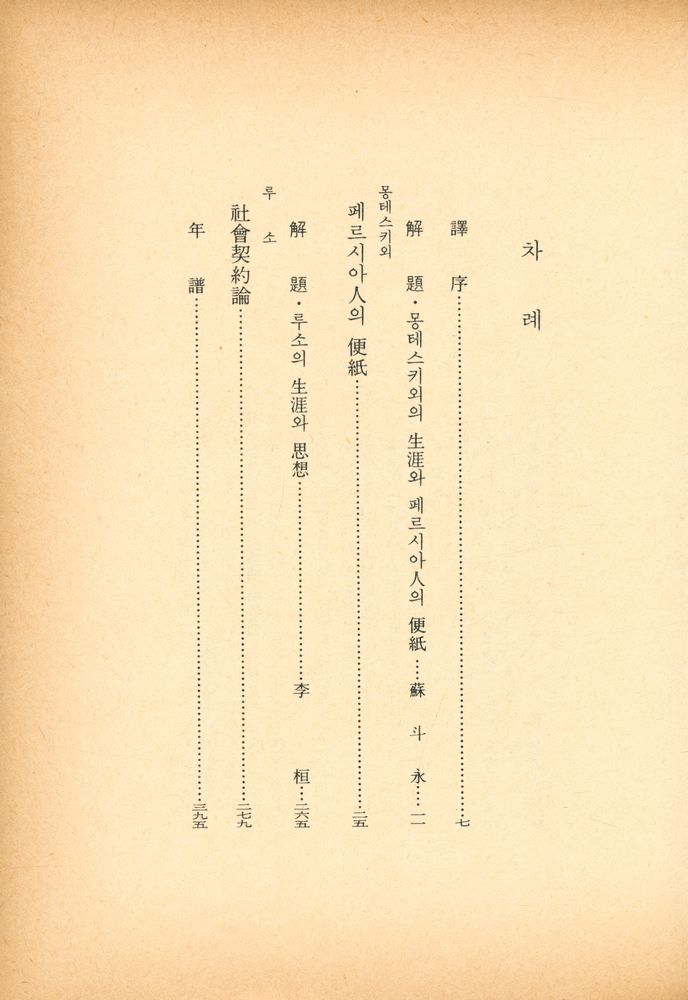 『世界思想全集 14 - 페르시아人의 便紙, 社會契約論(세계사상전집 14 - 페르시아인의 편지, 사회계약론)』 2