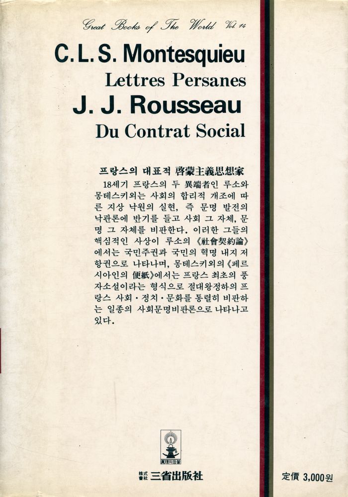 『世界思想全集 14 - 페르시아人의 便紙, 社會契約論(세계사상전집 14 - 페르시아인의 편지, 사회계약론)』 3