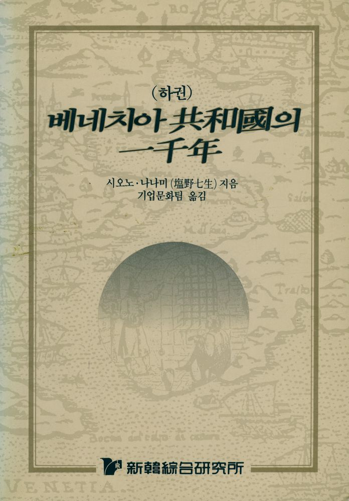 『베네치아 공화국의 一千年 하권(베네치아 공화국의 일천년 하권)』 1