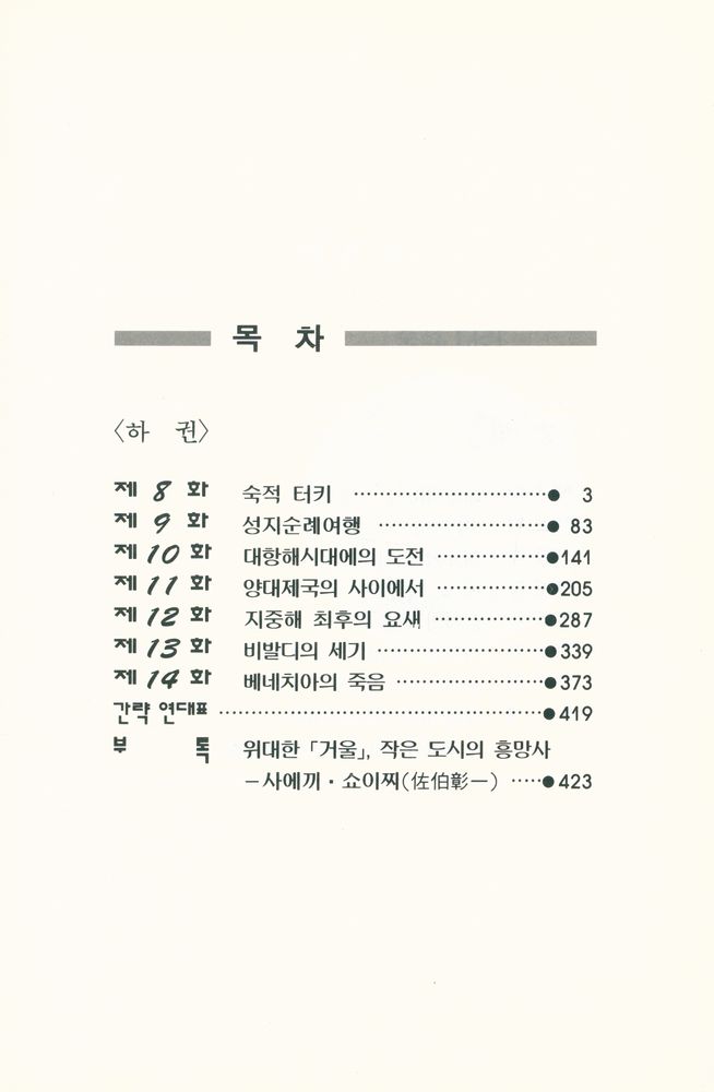 『베네치아 공화국의 一千年 하권(베네치아 공화국의 일천년 하권)』 2