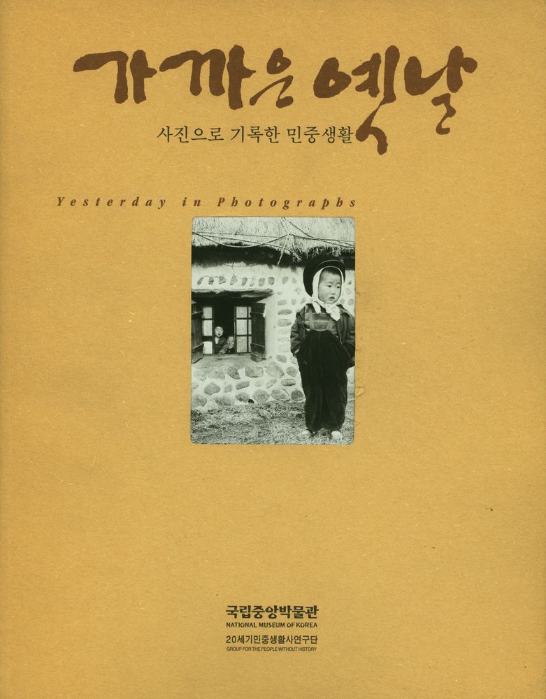 《가까운옛날 : 사진으로 기록한 민중생활》 1