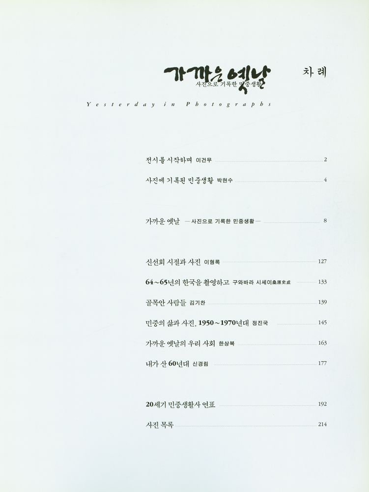 《가까운옛날 : 사진으로 기록한 민중생활》 2