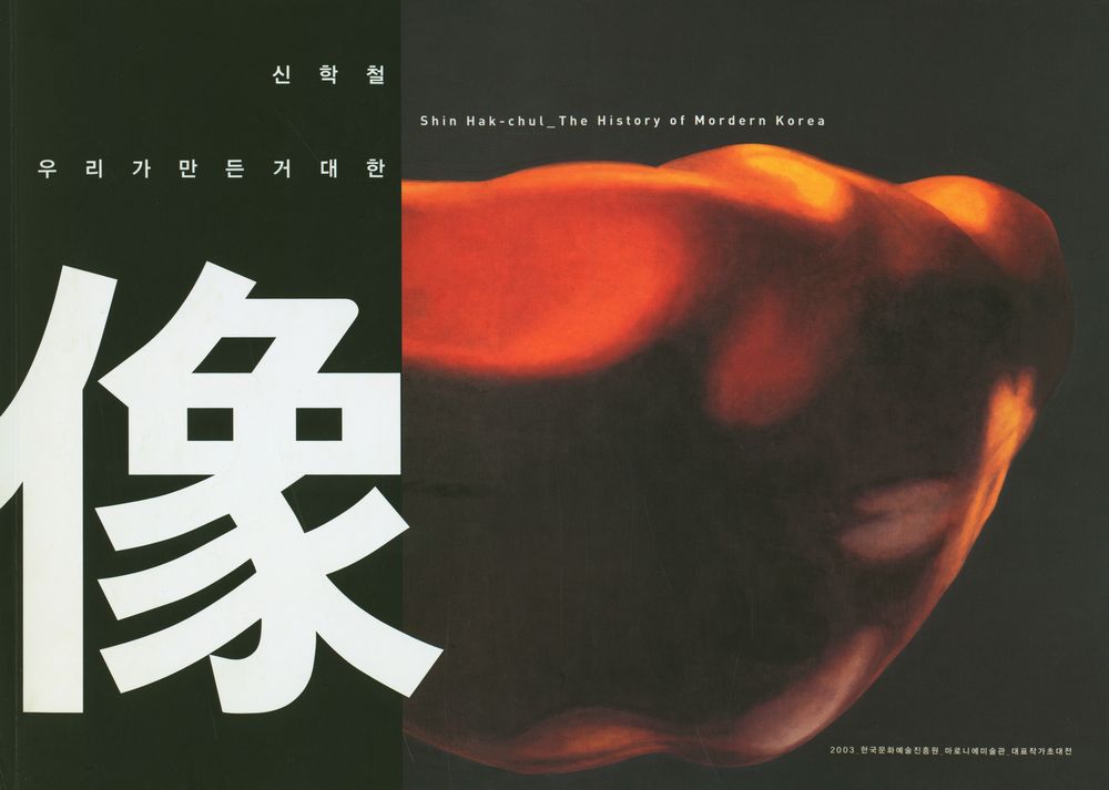 《2003 한국문화예술진흥원 마로니에미술관 대표작가초대전》 도록 『우리가 만든 거대한 像(우리가 만든 거대한 상)』 1